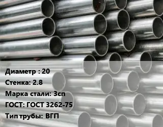 Труба оцинкованная водогазопроводная 20 s=2.8 Сталь: 3сп ГОСТ: ГОСТ 3262-75 ВГП